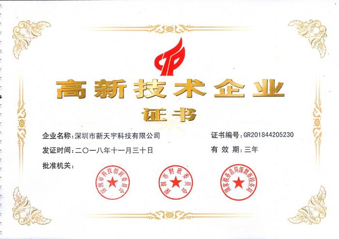 实力见证—深圳新天宇科技有限公司获国家高新技术企业称号